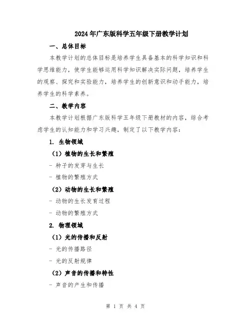 2024年广东版科学五年级下册教学计划