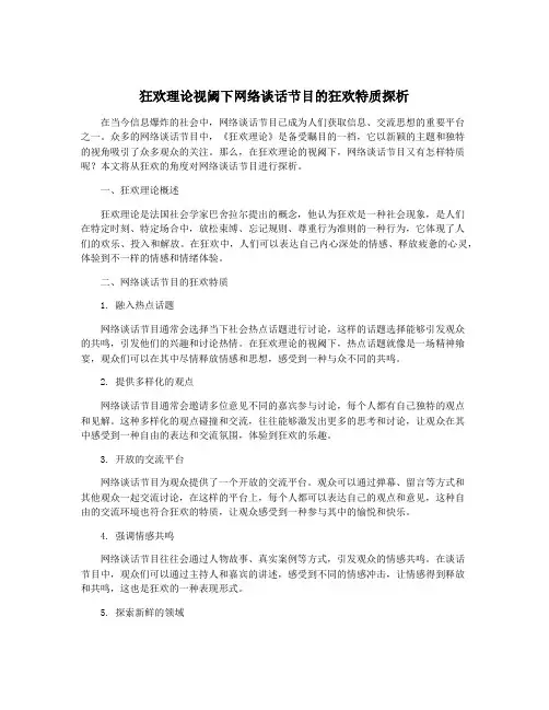 狂欢理论视阈下网络谈话节目的狂欢特质探析