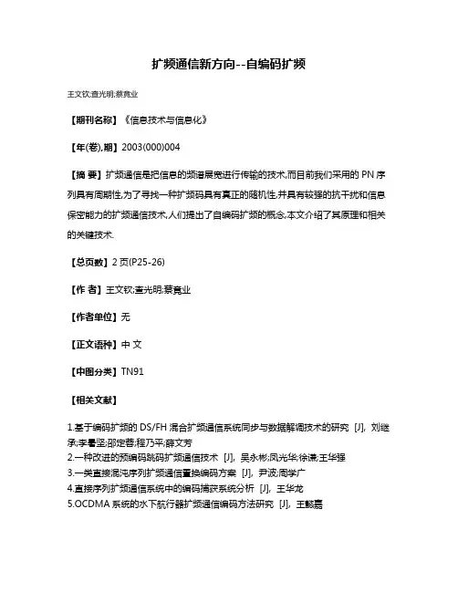 扩频通信新方向--自编码扩频
