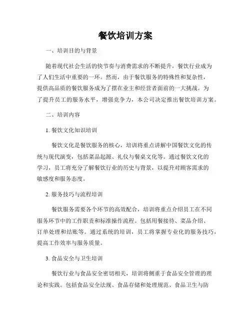 餐饮培训方案