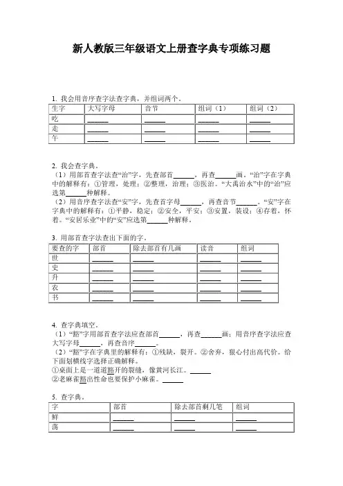 新人教版三年级语文上册查字典专项练习题
