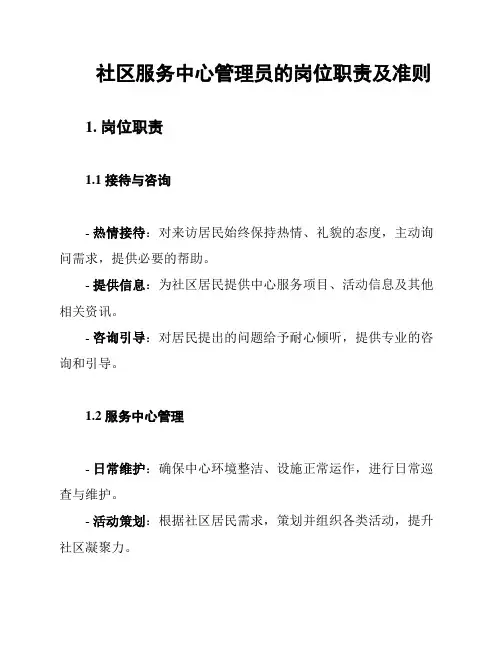 社区服务中心管理员的岗位职责及准则