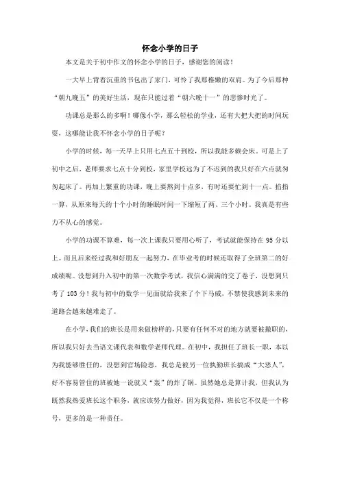 怀念小学的日子_初中作文_1