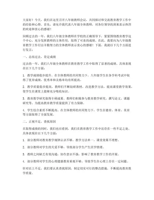 八年级教师会议发言稿