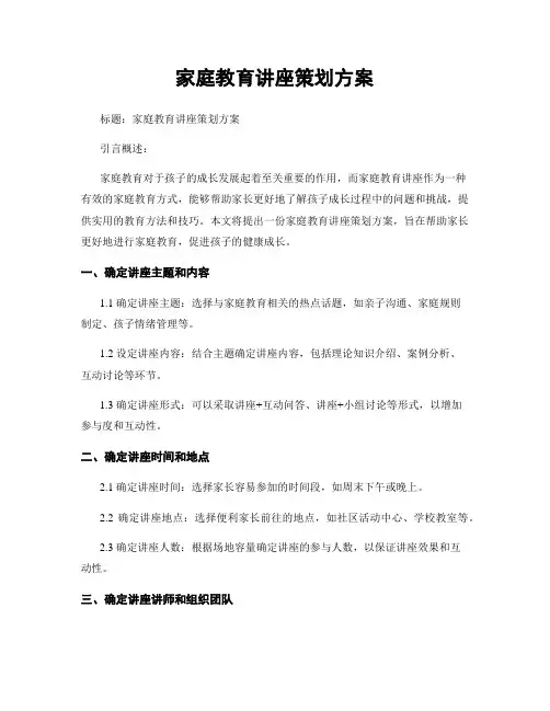 家庭教育讲座策划方案