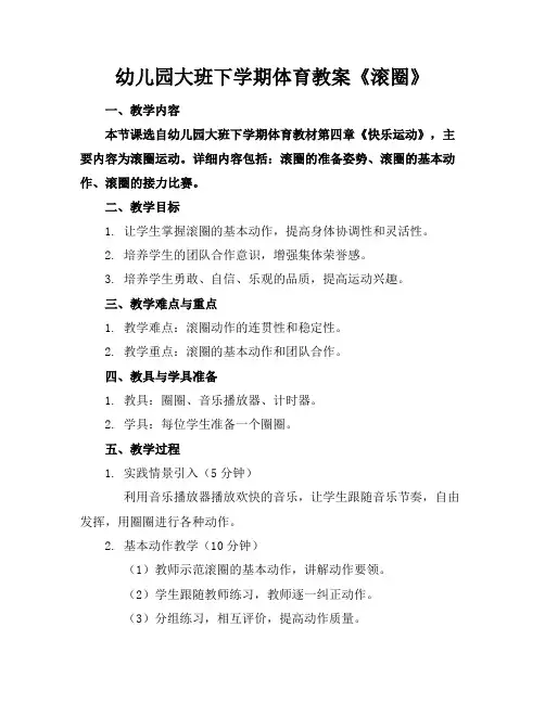 幼儿园大班下学期体育教案《滚圈》