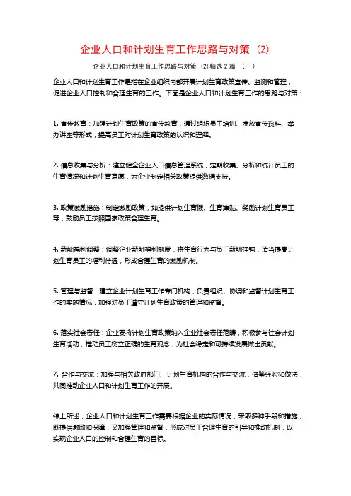 企业人口和计划生育工作思路与对策2篇