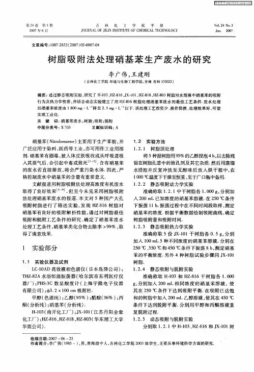 树脂吸附法处理硝基苯生产废水的研究
