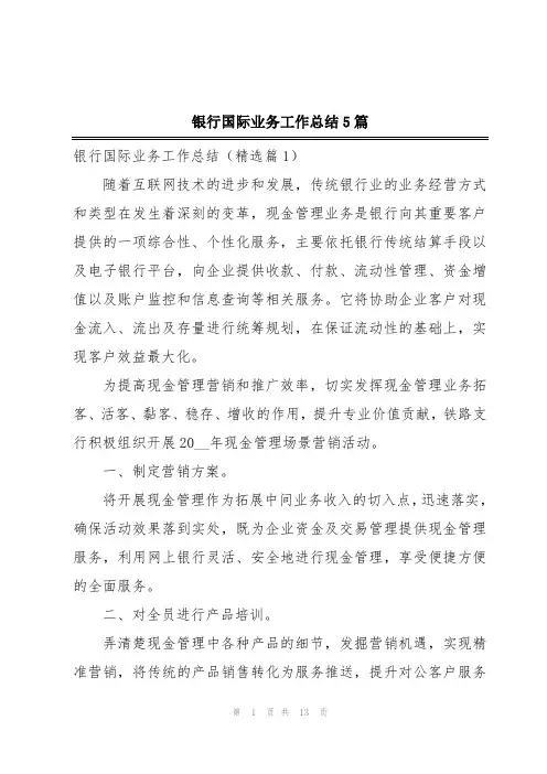 银行国际业务工作总结5篇