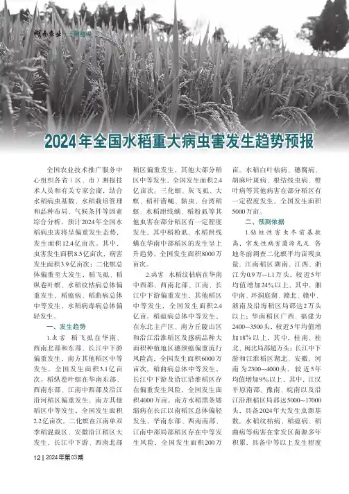 2024年全国水稻重大病虫害发生趋势预报