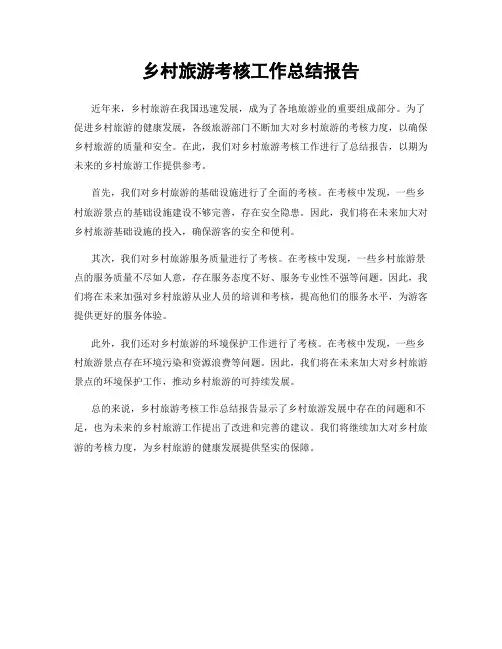 乡村旅游考核工作总结报告