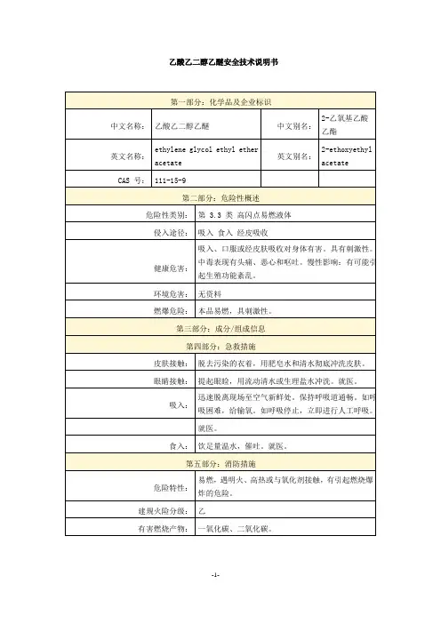 乙酸乙二醇乙醚安全技术说明书
