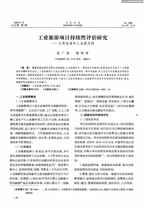 工业旅游项目持续性评估研究——以青岛海尔工业园为例