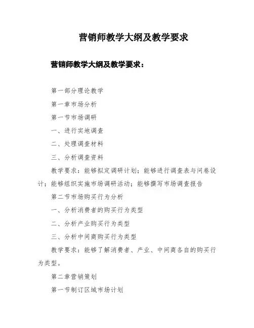 营销师教学大纲及教学要求