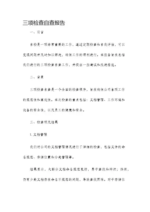三项检查自查报告