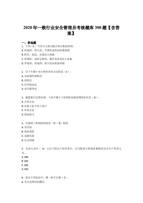精选2020年安全管理员考试题库300题(含答案)