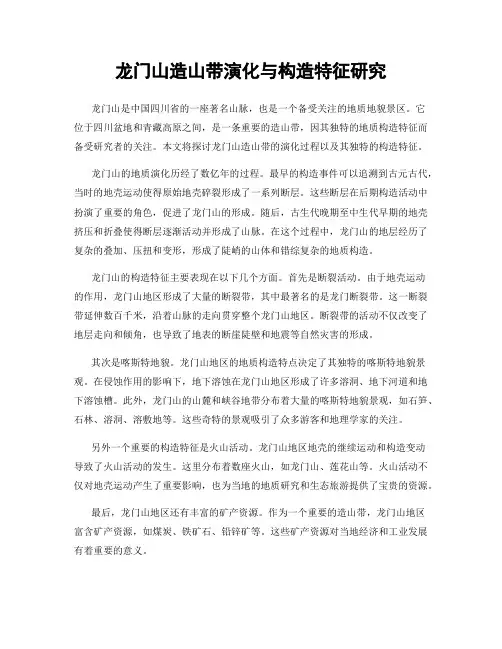 龙门山造山带演化与构造特征研究