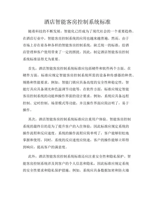 酒店智能客房控制系统标准