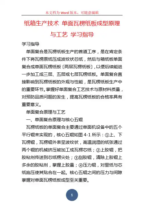 纸箱生产技术 单面瓦楞纸板成型原理与工艺 学习指导