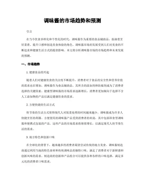 调味酱的市场趋势和预测