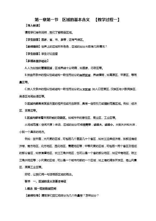地理必修3湘教版1.1区域的基本含义教案(教学过程一)