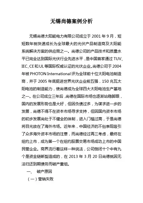 无锡尚德案例分析
