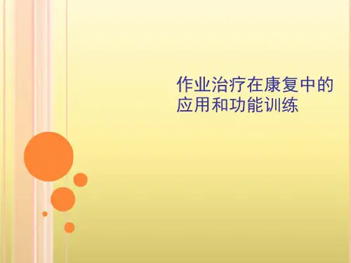 作业治疗在康复中的应用和功能训练