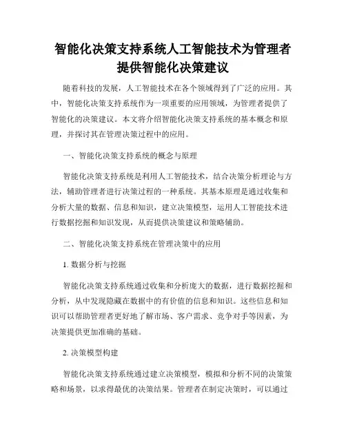 智能化决策支持系统人工智能技术为管理者提供智能化决策建议