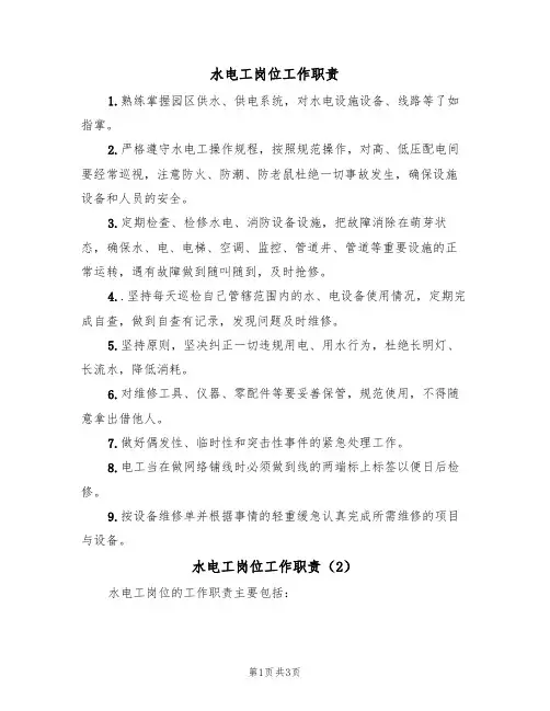 水电工岗位工作职责(3篇)
