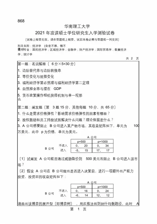 华南理工大学考研试题2016年-2018年经济学(最终)