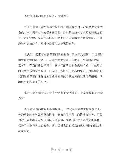 安保部部长的竞聘演讲稿范文