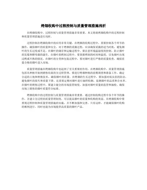 烤烟收购中过程控制与质量管理措施浅析