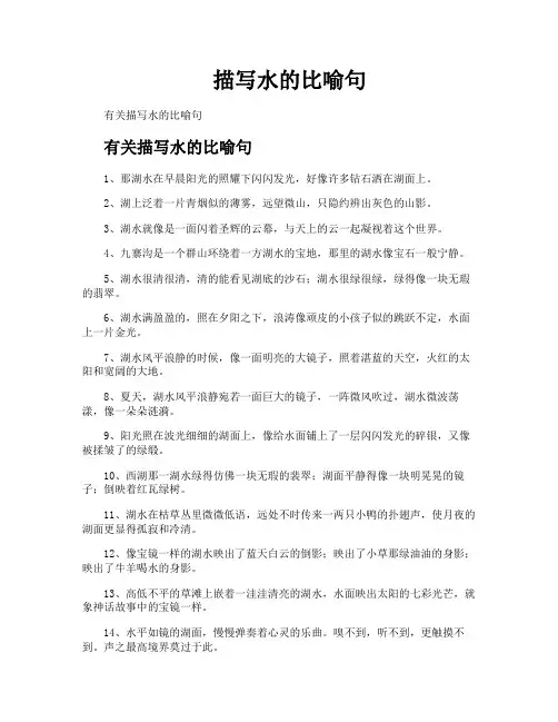 描写水的比喻句
