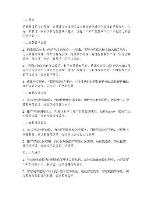 教师的智慧城市工作总结