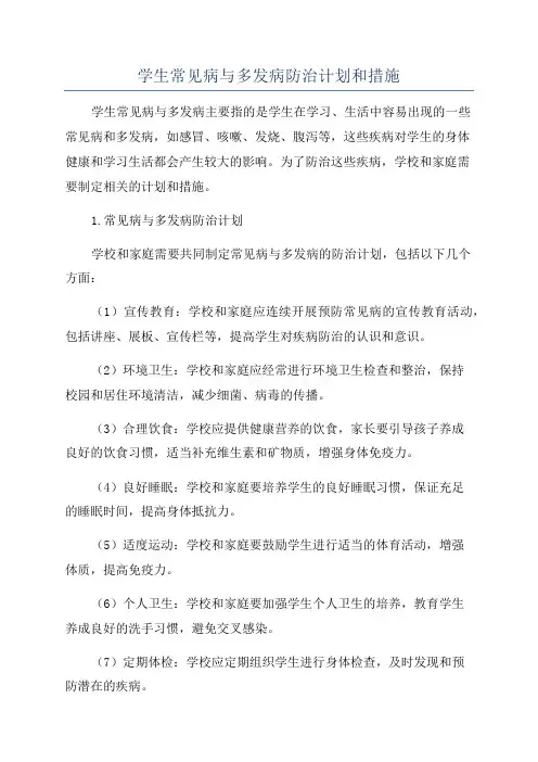 学生常见病与多发病防治计划和措施