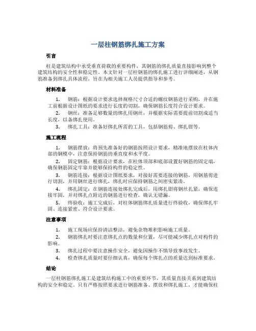 一层柱钢筋绑扎施工方案