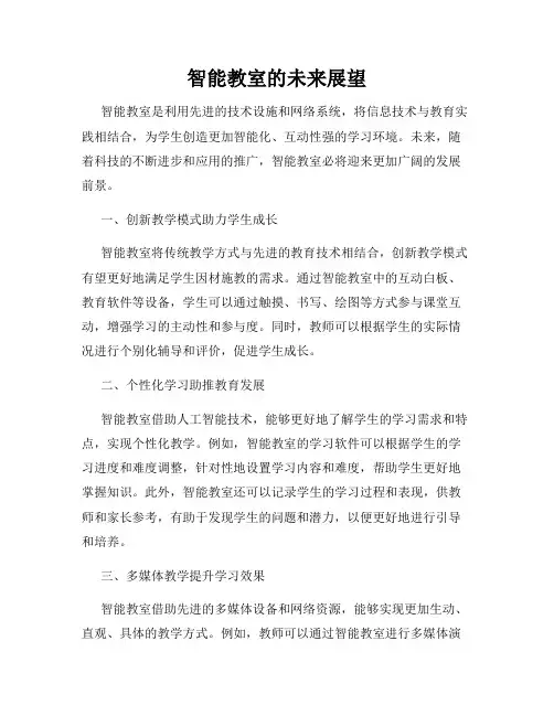 智能教室的未来展望