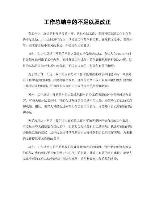 工作总结中的不足以及改正