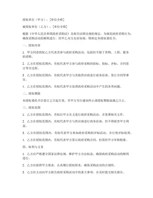 政府采购授权委托书格式