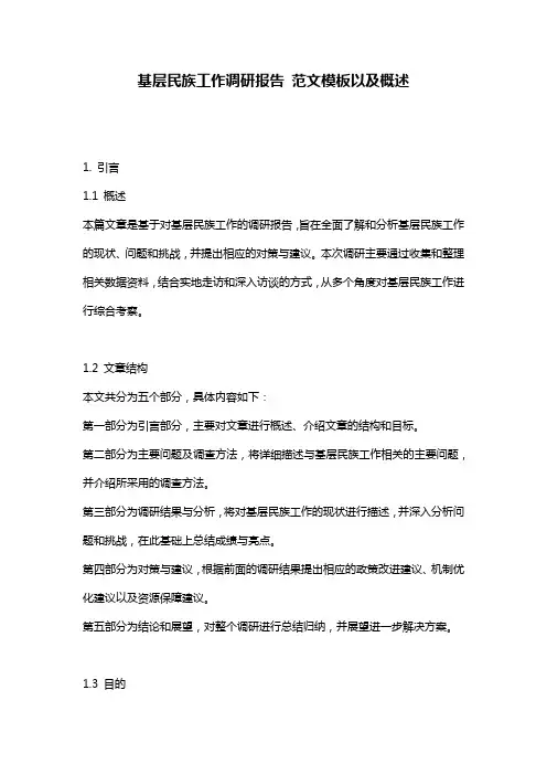 基层民族工作调研报告_范文模板以及概述