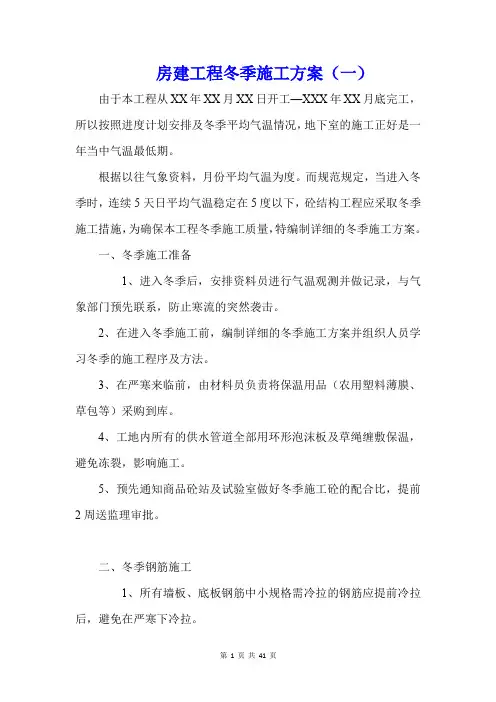 房建工程大冬季施工方案(三篇)