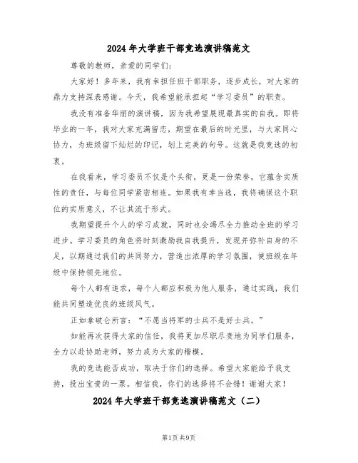 2024年大学班干部竞选演讲稿范文（六篇）