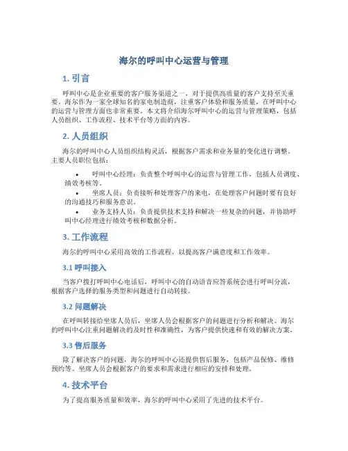 海尔的呼叫中心运营与管理