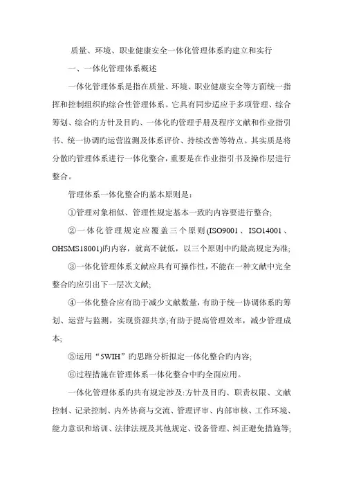 质量环境职业健康安全一体化管理全新体系的建立和实施
