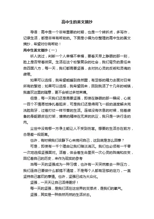 高中生的美文摘抄