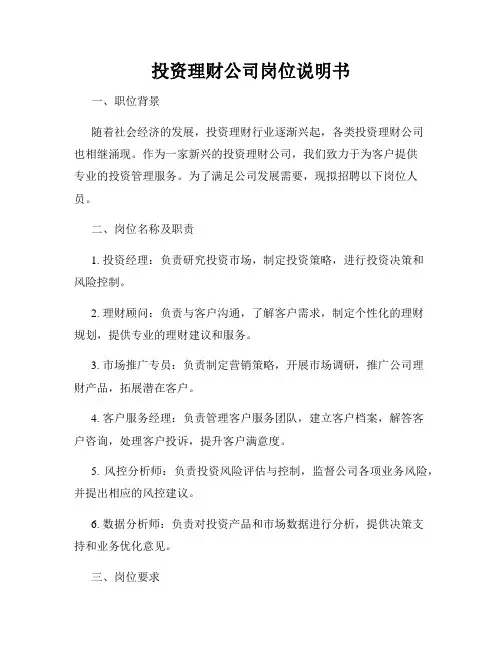 投资理财公司岗位说明书_新版