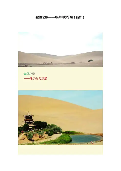 丝路之旅——鸣沙山月牙泉（诗作）