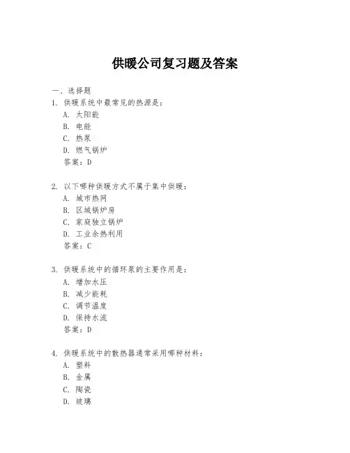 供暖公司复习题及答案