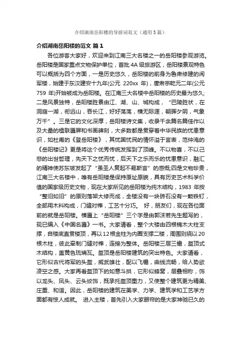 介绍湖南岳阳楼的导游词范文（通用5篇）