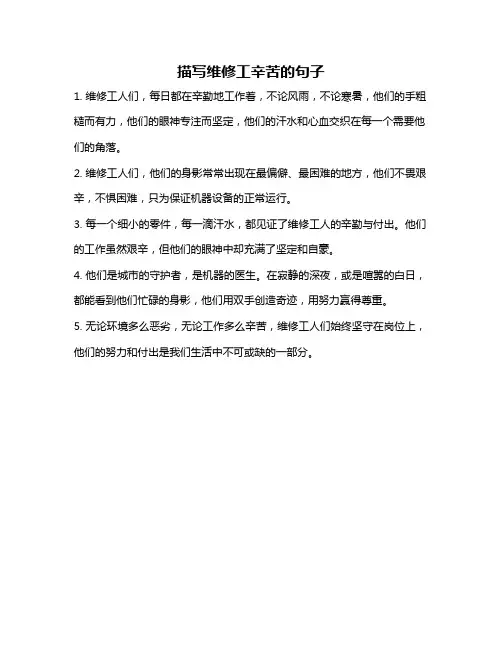 描写维修工辛苦的句子